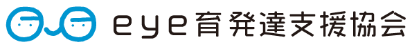 eye育発達支援協会
